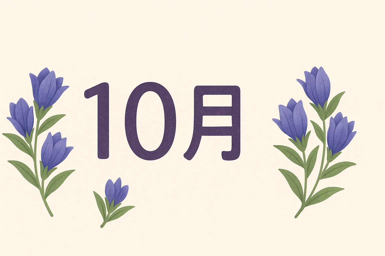 10月花・りんどう咲くやさしい秋景色｜紫のりんどうが左右に配置され、秋らしい静けさと可憐さを感じさせるイラスト。スモーキーな色調が落ち着いた印象を与えます。