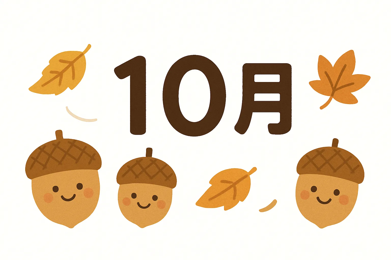 かわいい10月・ふんわりどんぐりトリオ｜丸みのあるやさしいタッチのどんぐりたちが、ほっぺを赤らめてにっこり。柔らかな色合いで、秋の可愛らしさを引き立てています。