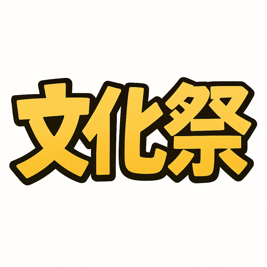 文化祭タイトル文字　太字＆ポップな黄色文字｜黄色の文字に黒い縁取りが施された「文化祭」のタイトル文字。シンプルながらも太字で力強く、イベントポスターや案内板に使いやすい、親しみやすく明快なデザイン。