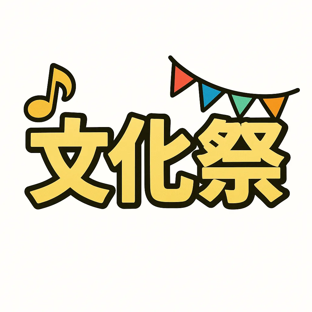 文化祭タイトル文字　音符＆旗付きの明るい演出｜「文化祭」の文字の上にカラフルな旗飾りと音符が添えられ、楽しい雰囲気を演出。ポップな配色で、教室の飾りつけやSNS投稿用にもぴったりな明るい印象。
