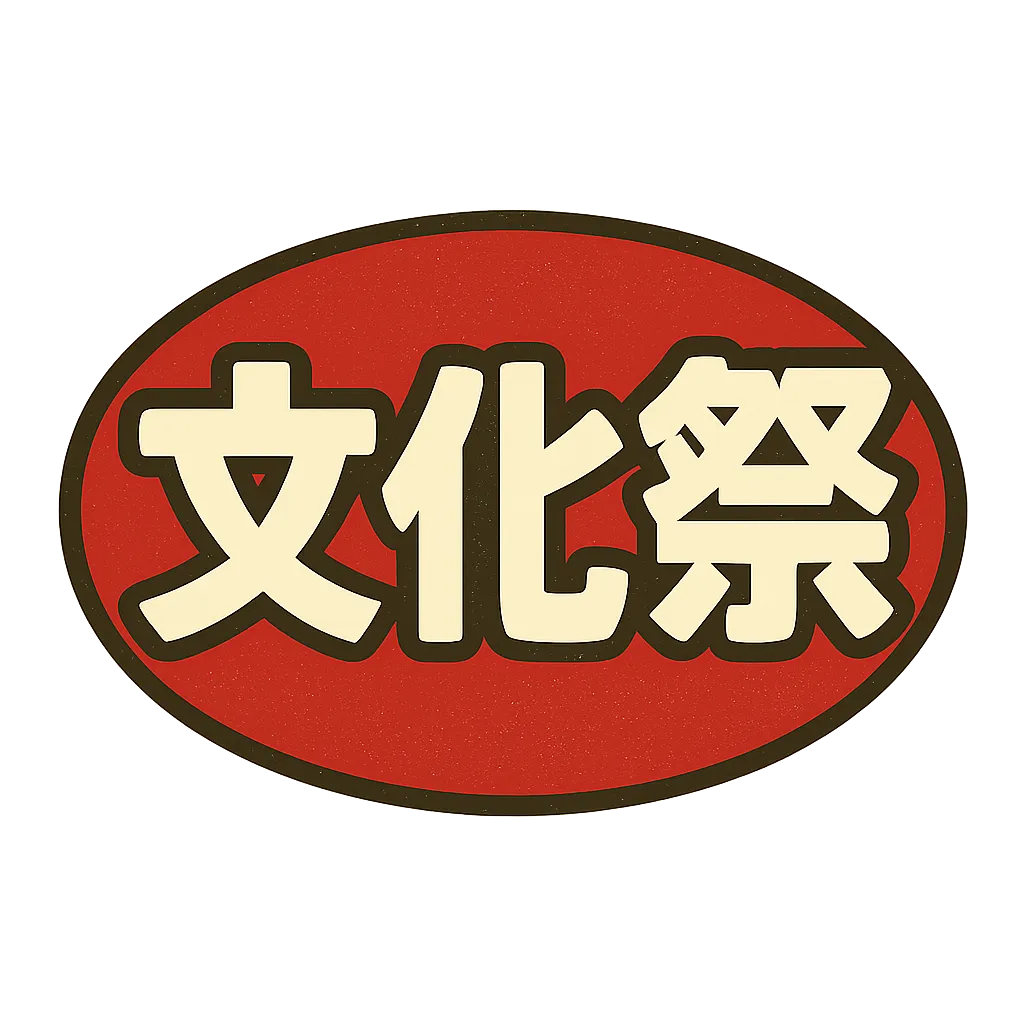 文化祭タイトル文字　昭和レトロな赤ラベル風｜赤背景の楕円に白文字の「文化祭」が収まった昭和レトロ風デザイン。駄菓子屋や屋台を思わせる懐かしい雰囲気が、古き良き学園祭を想起させる。