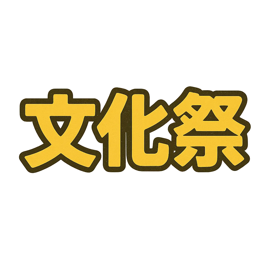 文化祭タイトル文字　黄土色ベースのクラシック調｜ややくすんだ黄土色背景にポップ体で描かれた「文化祭」の文字。落ち着いたカラーとマットな質感が、伝統ある学校イベントの趣を感じさせる。