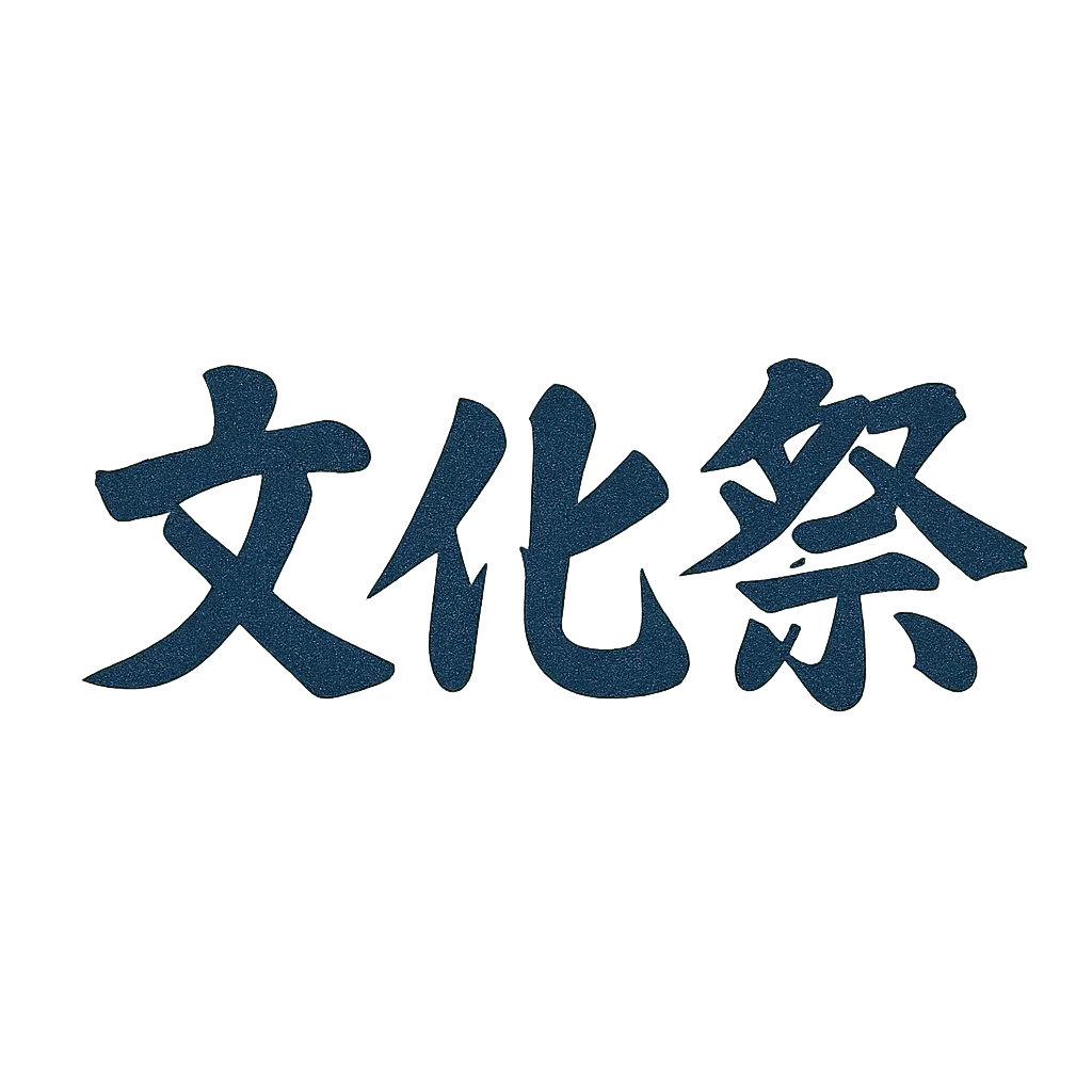 文化祭タイトル文字　渋めな和風筆文字調｜背景と馴染んだ墨のような青文字で「文化祭」と記され、静かな筆文字調のデザイン。シックで控えめな演出が、和風イベントや展示系企画にマッチ。