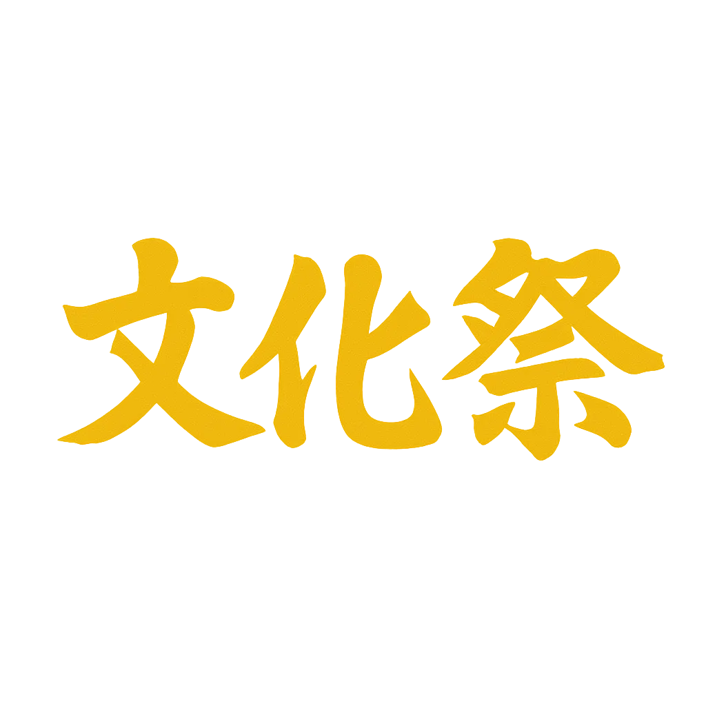 文化祭タイトル文字　グラデーションのぼかし文字｜黄色から緑へとグラデーションがかかった背景に、ぼかし気味の「文化祭」文字が浮かぶ構図。淡いトーンが柔らかく、幻想的で優しい雰囲気を演出。