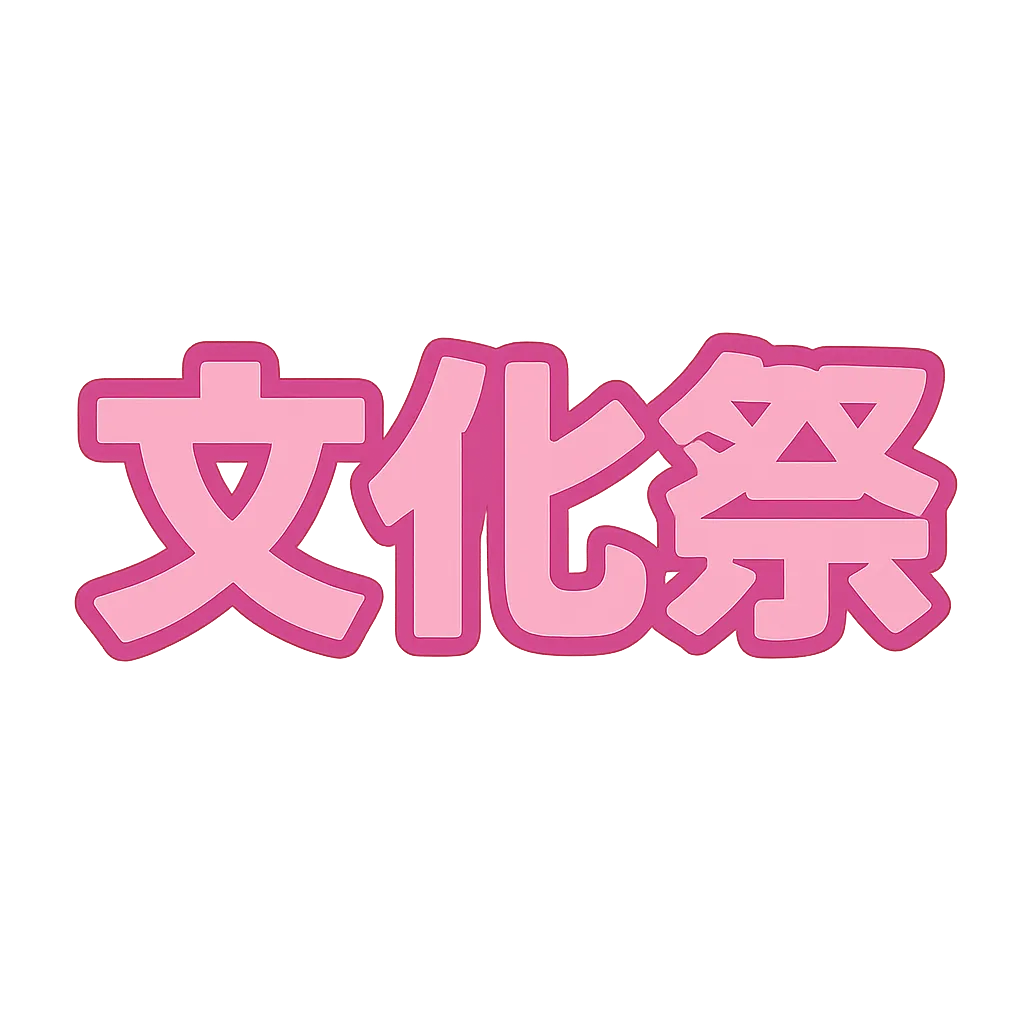 文化祭タイトル文字　ピンクネオンのポップ演出｜ピンクの文字に明るいネオン風の縁取りが施された「文化祭」タイトル。背景のぼかしブラウンと相まって、キュートで少しレトロなポップ感が際立つ。