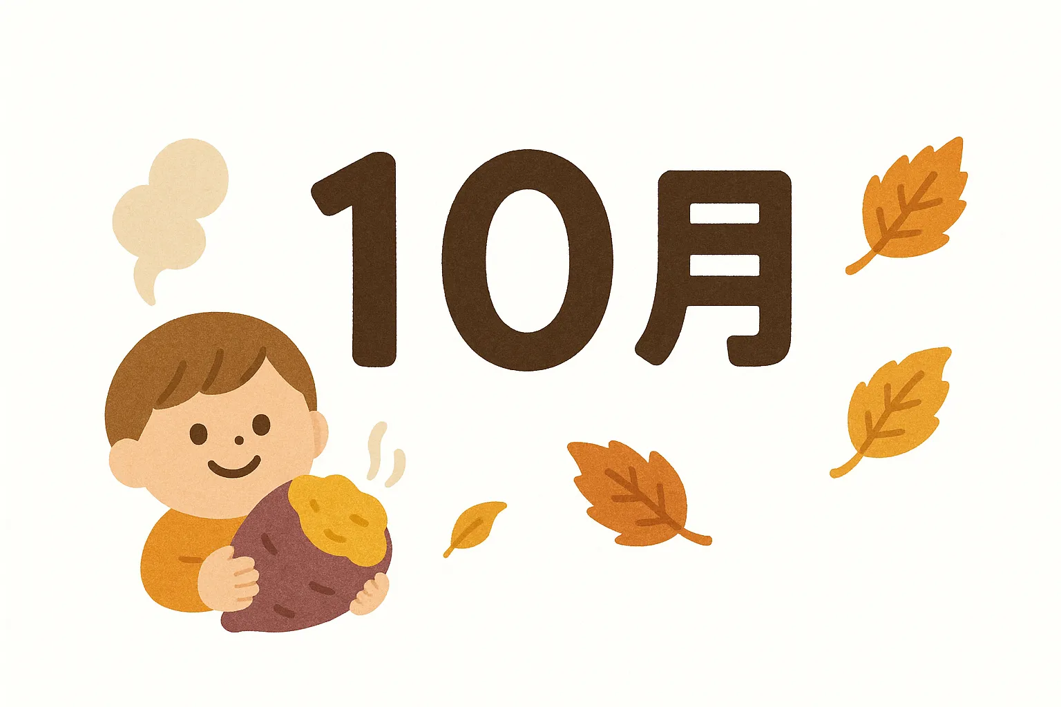 かわいい10月・焼き芋と男の子の秋日和｜ほくほくの焼き芋を抱える男の子が描かれた、素朴であたたかみのある一枚。秋の味覚と子どもの表情が優しく表現されています。