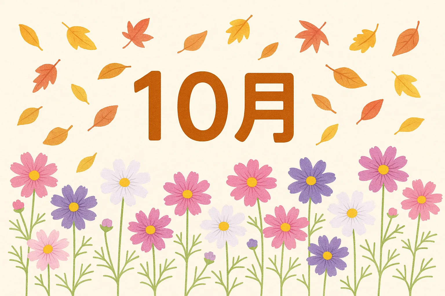 かわいい10月・コスモスと色づく葉の風景｜風に舞う落ち葉とカラフルなコスモスの組み合わせが、やさしく広がる秋の自然を表現。優しい色合いで穏やかな雰囲気です。