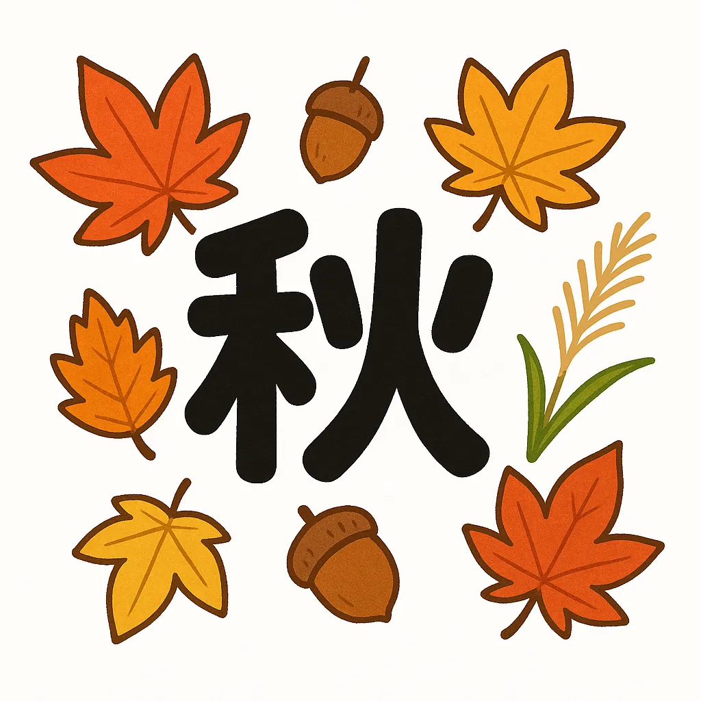 かわいい秋の紅葉とドングリ｜手描き風のカラフルな紅葉とどんぐりが「秋」の文字を囲むように配置され、ポップでやさしい雰囲気を演出。親しみやすい丸みのある線が特徴で、季節感と温かみを同時に感じられるかわいい秋のデザイン。