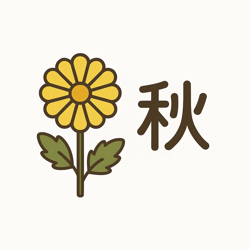 菊の花と漢字の秋の花｜黄色い菊の花と「秋」の漢字が組み合わさった秋の花イラスト。太めの輪郭と素朴な色づかいが親しみやすく、季節感と日本らしさを優しく伝えるデザインです。