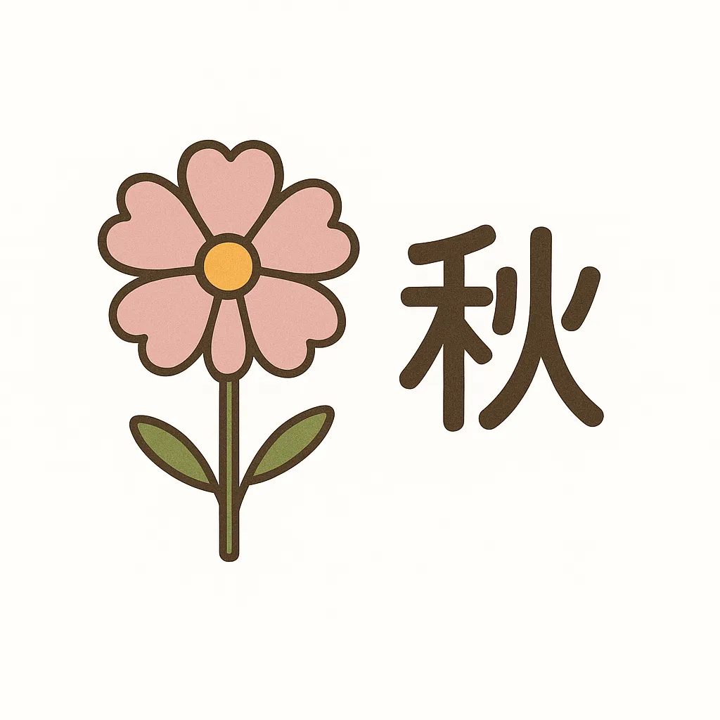 コスモスと漢字の秋の花｜淡いピンク色のコスモスと「秋」の文字が並ぶ秋の花イラスト。丸みのある花びらと柔らかな配色で、可憐であたたかい印象を与えるデザインに仕上がっています。