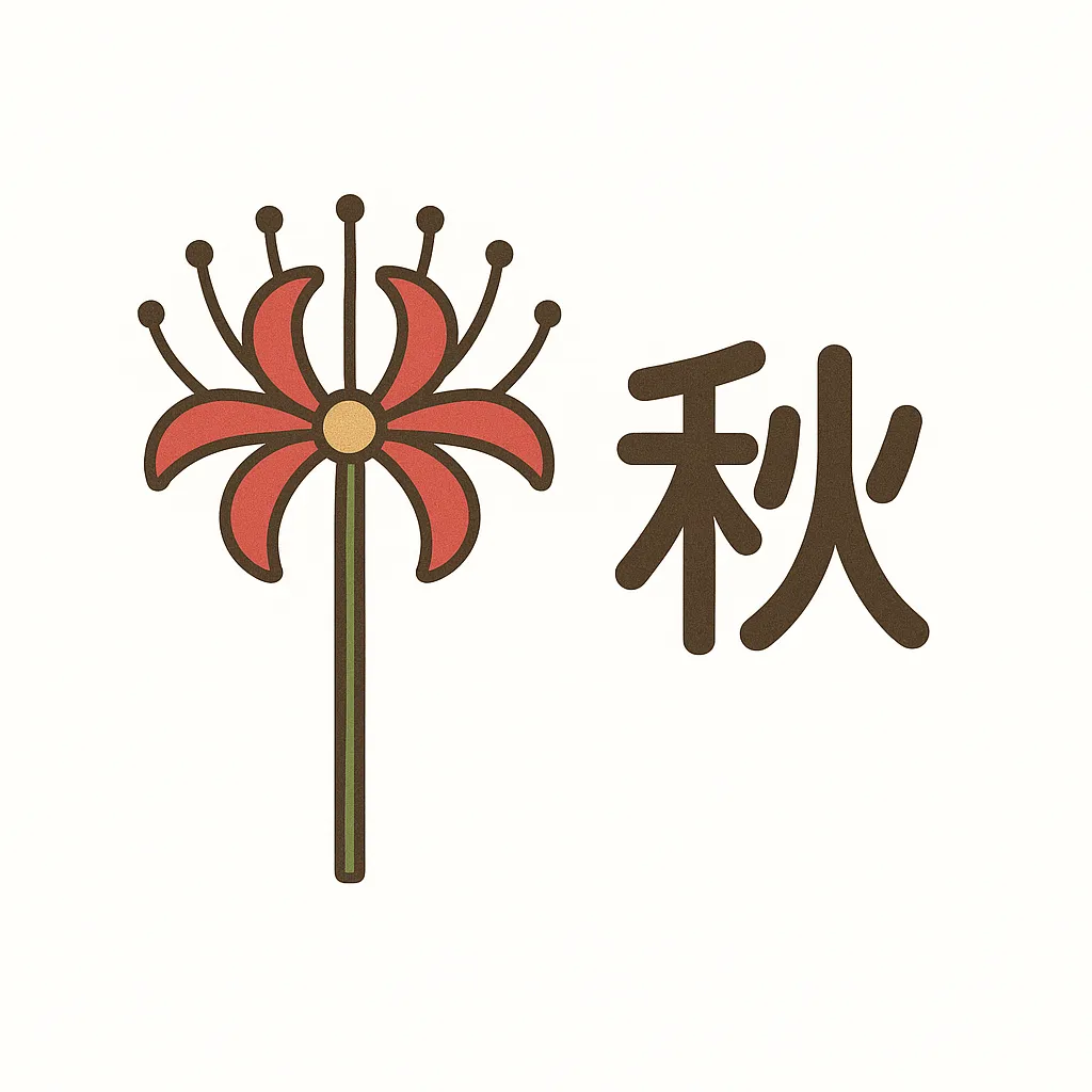 彼岸花と漢字の秋の花｜真っ赤な彼岸花と「秋」の文字が並んだ秋の花イラスト。すっきりとした線と独特な花形が印象的で、ミステリアスで静けさのある秋の空気を表現しています。
