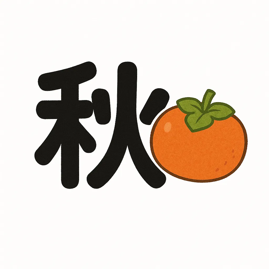 かわいい秋の柿モチーフ｜柿の実と「秋」の文字をシンプルに構成したデザイン。明るいオレンジがアクセントになり、フラットながらも温かみのあるかわいさを感じさせる。すっきりとした構図が親しみやすいかわいい秋の印象。