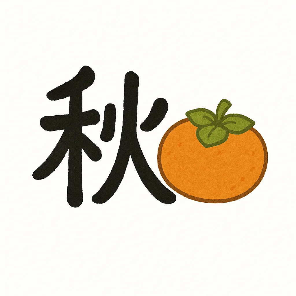 手書き秋の柿と漢字デザイン｜手描きのあたたかみがある柿と「秋」の漢字を組み合わせたシンプルな構図。やわらかな質感と素朴な配色が特徴で、季節の実りと家庭的なぬくもりを感じさせる手書き秋のイラスト。