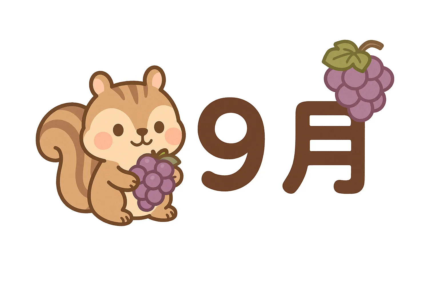かわいい9月×リスとぶどうの秋｜ぶどうを抱えたリスが主役のイラスト。9月の文字に寄り添うようにレイアウトされており、ほっこりとした表情と温かみのある配色が秋の恵みの嬉しさを伝えてくれる。