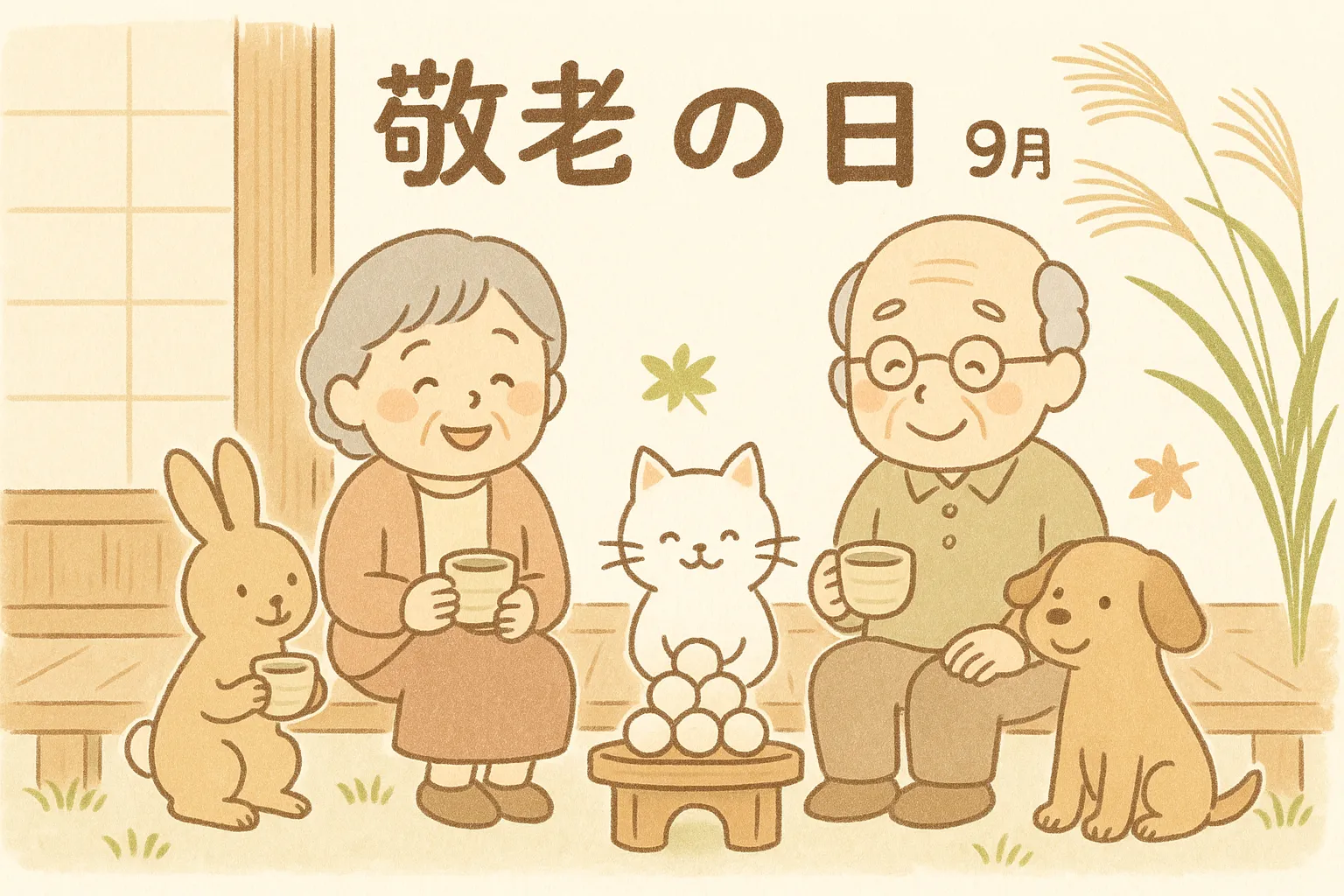 動物たちと縁側の手書き敬老の日｜縁側に並んだ祖父母と動物たちがほっこりお茶を楽しむ様子を描いたイラスト。やさしい筆致と温かな配色が、秋の午後の穏やかさを感じさせます。