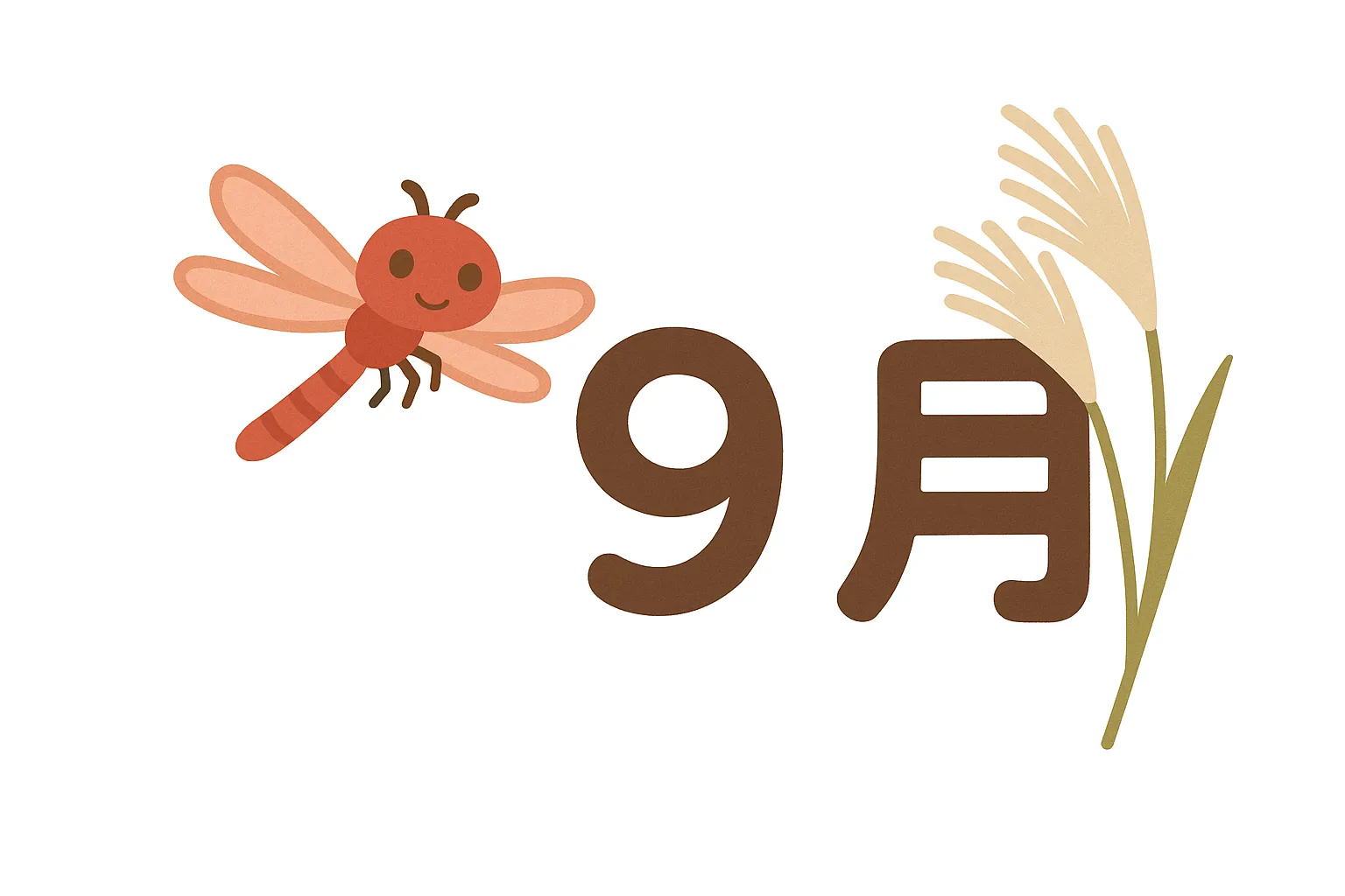 かわいい9月×赤とんぼとススキ｜元気に飛ぶ赤とんぼとススキが添えられた9月のイラスト。シンプルながらもぬくもりを感じるタッチで、秋空の清々しさややさしい風景がやわらかく表現されている。