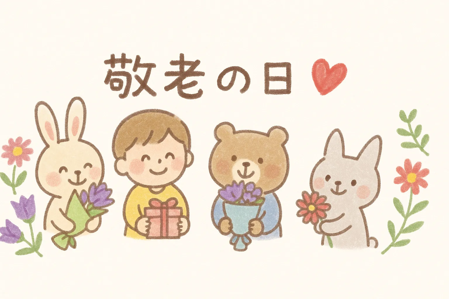 子どもと動物の手書き敬老の日｜敬老の日の文字を囲む子どもと動物たちが花や贈り物を手に微笑む構図。クレヨンタッチの柔らかさと優しい色彩が、楽しい空気を生み出します。