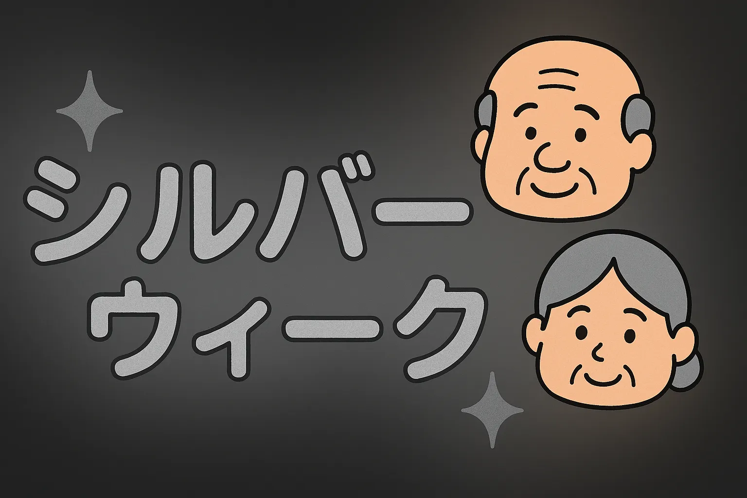 シルバーウィーク・祖父母の笑顔アイコン｜「シルバーウィーク」の文字と共に祖父母の顔アイコンが寄り添う、明快で見やすいデザイン。ダークグレー背景に銀色文字が映え、落ち着きと感謝が伝わる印象。