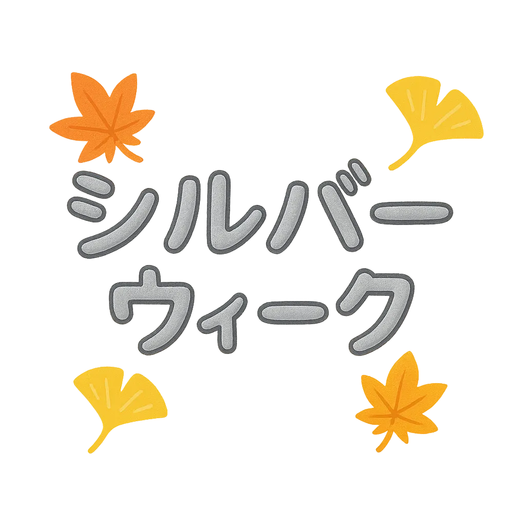 シルバーウィーク・紅葉と銀杏の装飾ロゴ｜明るく光る紅葉と銀杏がシルバーウィークの文字を彩る季節感たっぷりのロゴデザイン。黒背景に暖色の彩光がアクセントになった柔らかく幻想的な演出。