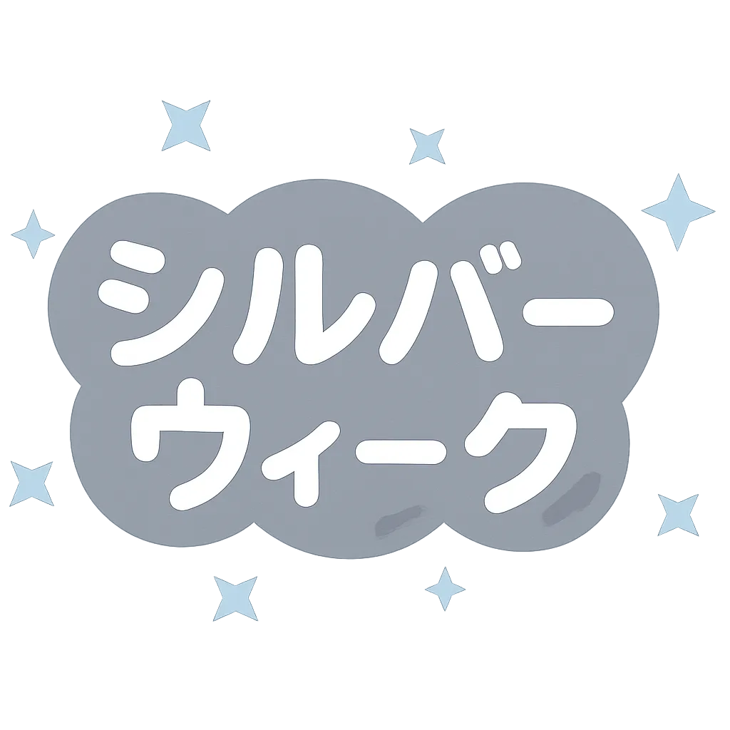 シルバーウィーク・星と雲のやさしいロゴ｜やわらかな水色の星たちとふんわり浮かぶ雲に包まれたシルバーウィーク文字が印象的。親しみやすく、夜空のような落ち着いた雰囲気で構成されている。