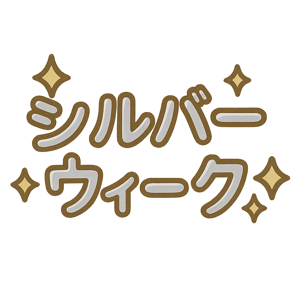 シルバーウィーク・金のきらめきロゴ｜ゴールドブラウン背景に白抜きのシルバーウィーク文字、輝く星マークが散りばめられたリッチな印象のロゴ。お祝い感と落ち着きを兼ね備えた上品な雰囲気。
