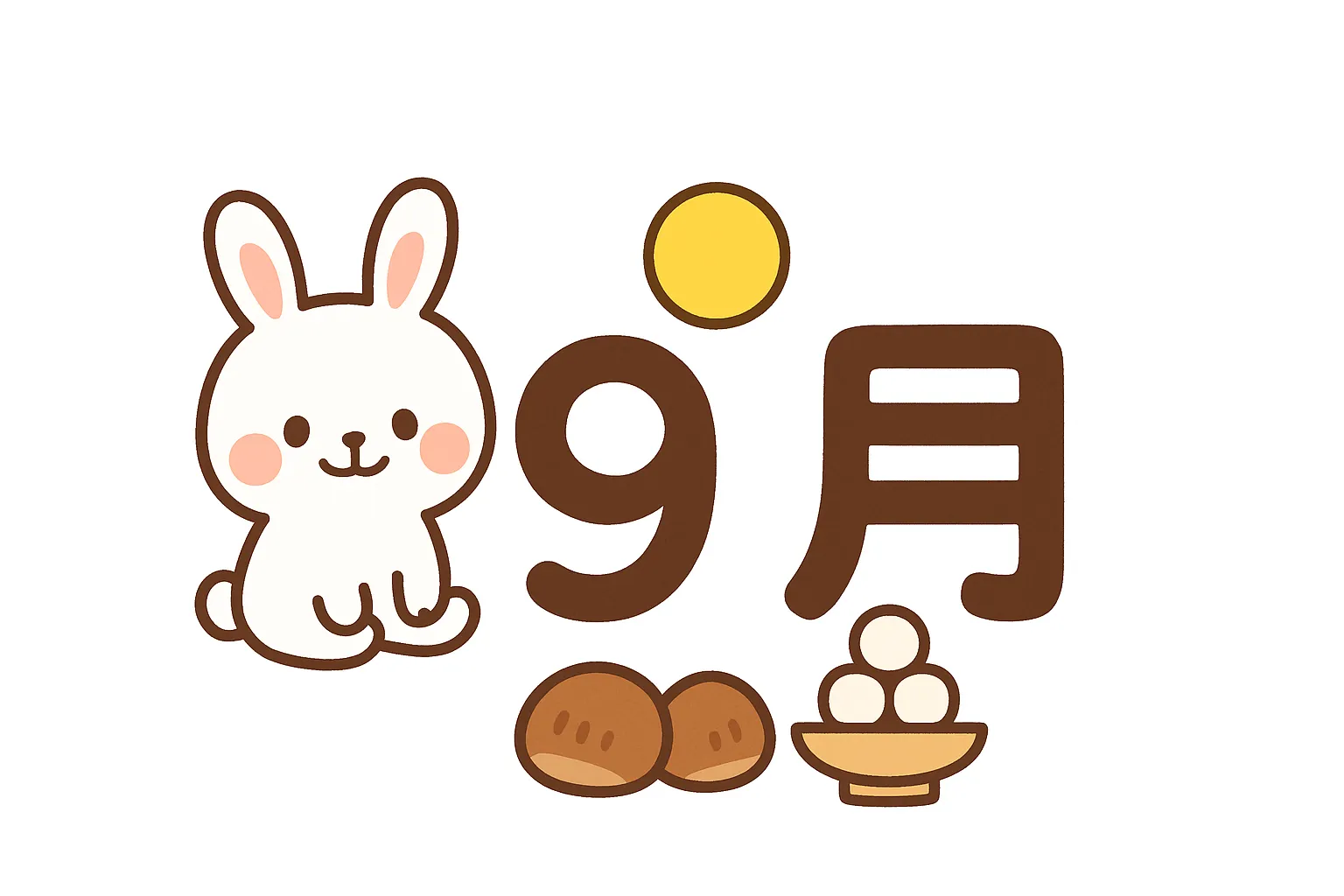 かわいい9月×うさぎと月と団子｜お月見うさぎと団子、栗が揃った秋らしい9月のデザイン。うさぎのつぶらな瞳と満月が、夜空をやさしく照らすような温かみのある雰囲気を生み出している。