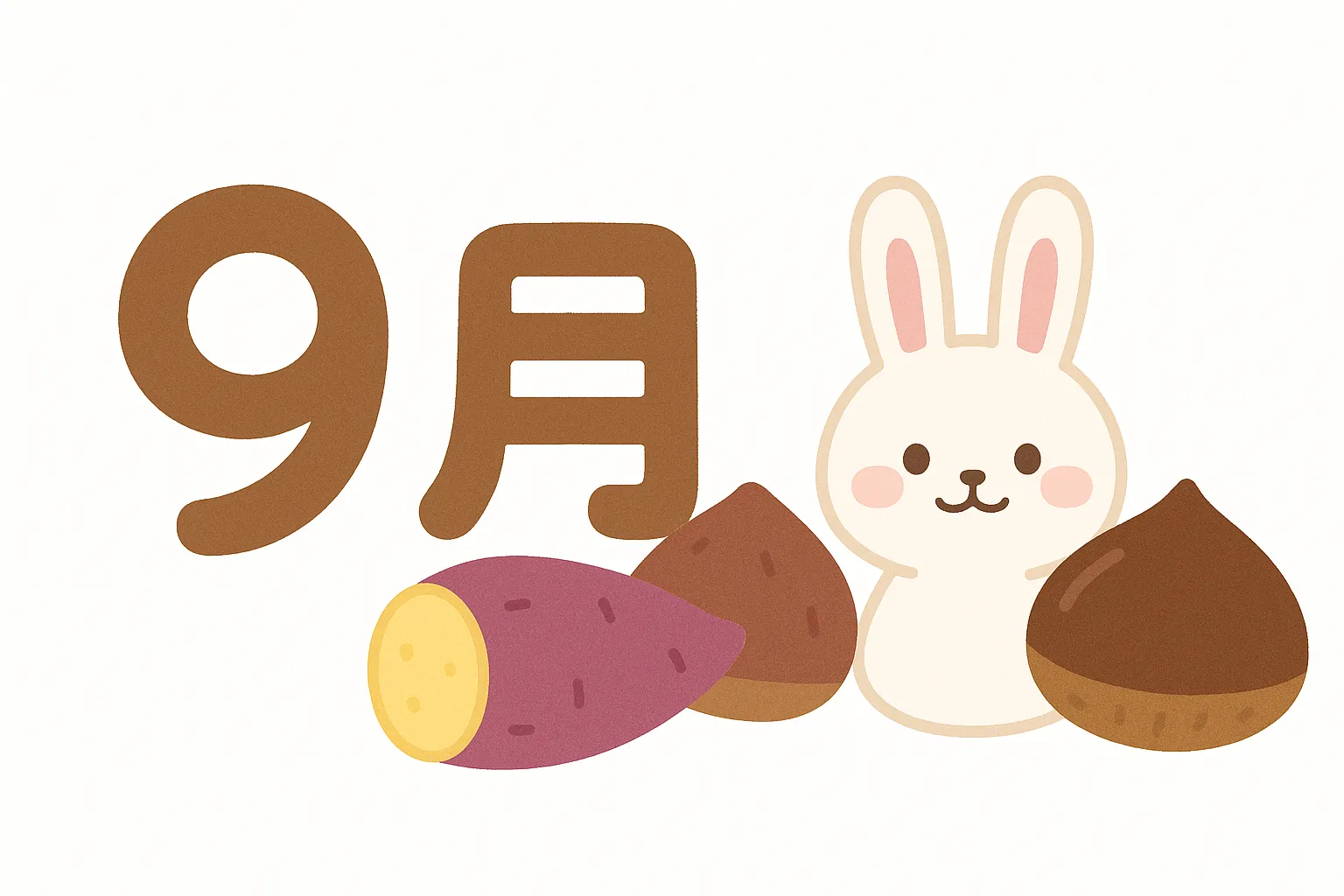 かわいい9月×うさぎといもくり秋味｜うさぎとさつまいも、栗を組み合わせた秋の味覚いっぱいの9月イラスト。素朴で安心感のある線と配色が、ほっこりした気持ちを呼び起こしてくれるかわいい仕上がり。