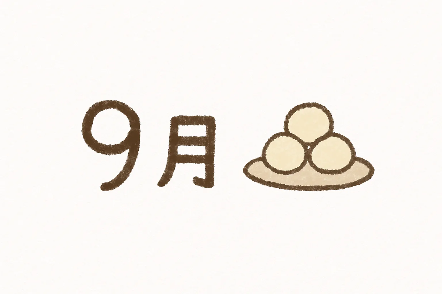 手書き9月×団子と素朴な余白感｜3つのお団子と「9月」の文字だけで構成された、手書きの温もりを感じるイラスト。輪郭のにじみやかすれ具合がやさしく、シンプルな余白が落ち着きを与える。