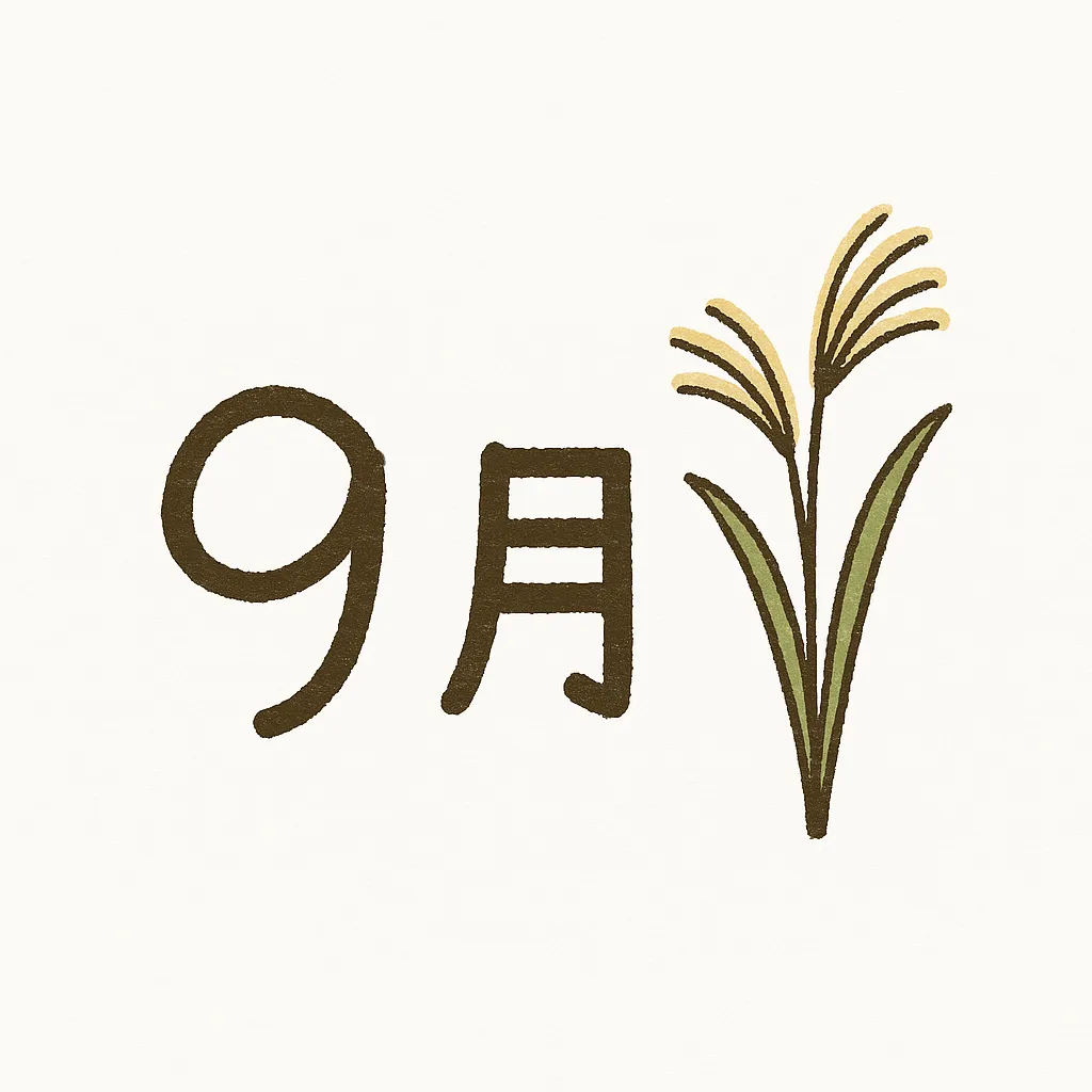 手書き9月×ススキの秋風スタイル｜ススキを添えた「9月」の手書きイラスト。筆感の残るラインと穏やかな配色が特徴で、秋の風に揺れる草花の情景を控えめに表現している。