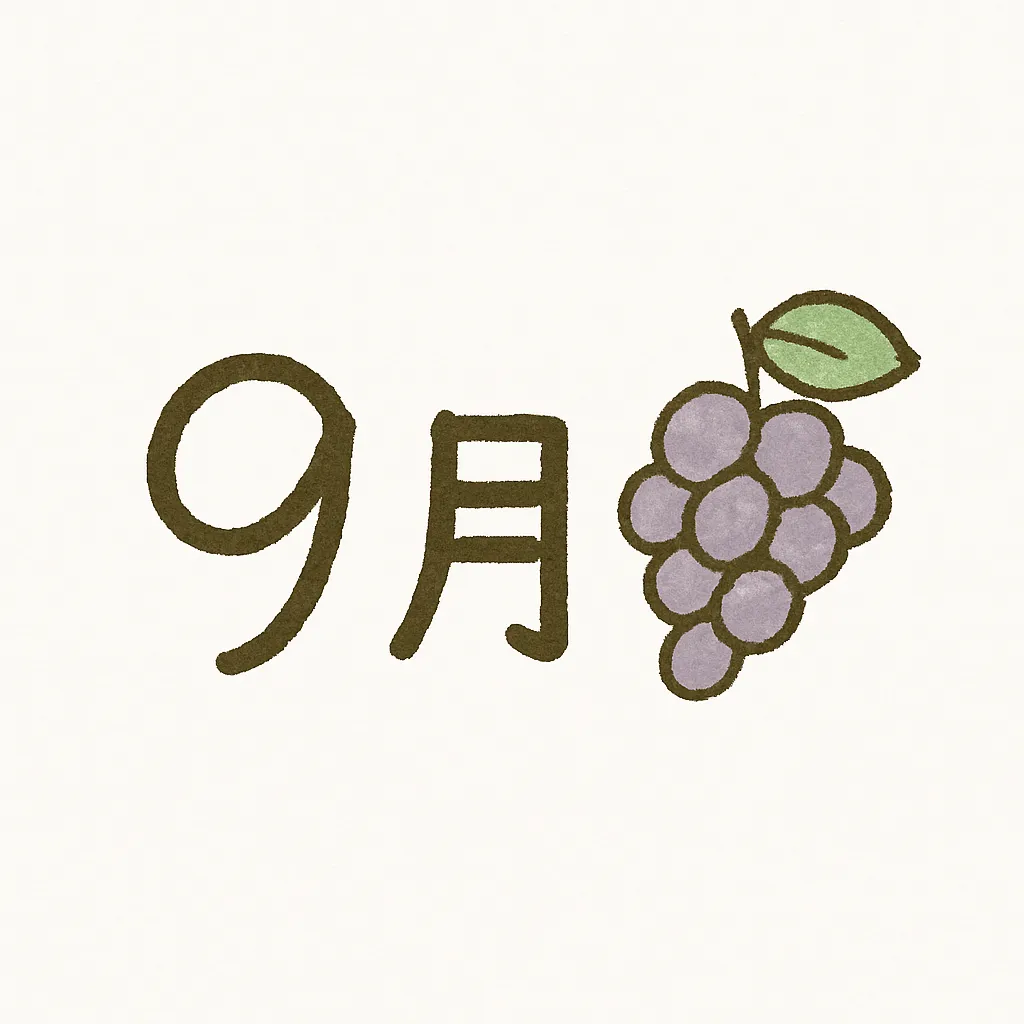 手書き9月×ぶどうの秋の味覚風｜紫のぶどうを添えた9月の文字が、手描きのやさしい風合いで描かれている。線の揺らぎと淡い色使いが、秋の穏やかな時間をやさしく伝える。
