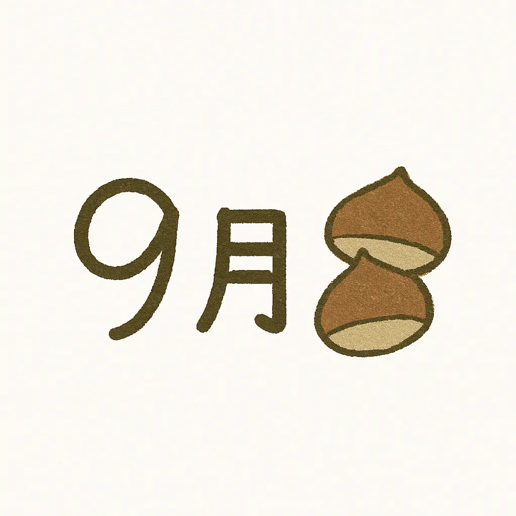 手書き9月×栗モチーフのやさしい構成｜栗2粒と「9月」の文字だけのミニマルな構図。ふんわりとした線と茶系の落ち着いたトーンが、季節の変わり目の穏やかさを感じさせる。