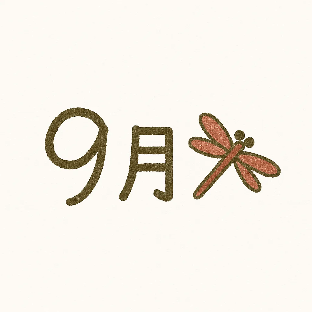 手書き9月×赤とんぼのほのぼの感｜赤とんぼが添えられた手書きの9月イラスト。シンプルながらも動きのある構図で、懐かしい秋の風景を感じさせるやさしいタッチが魅力。