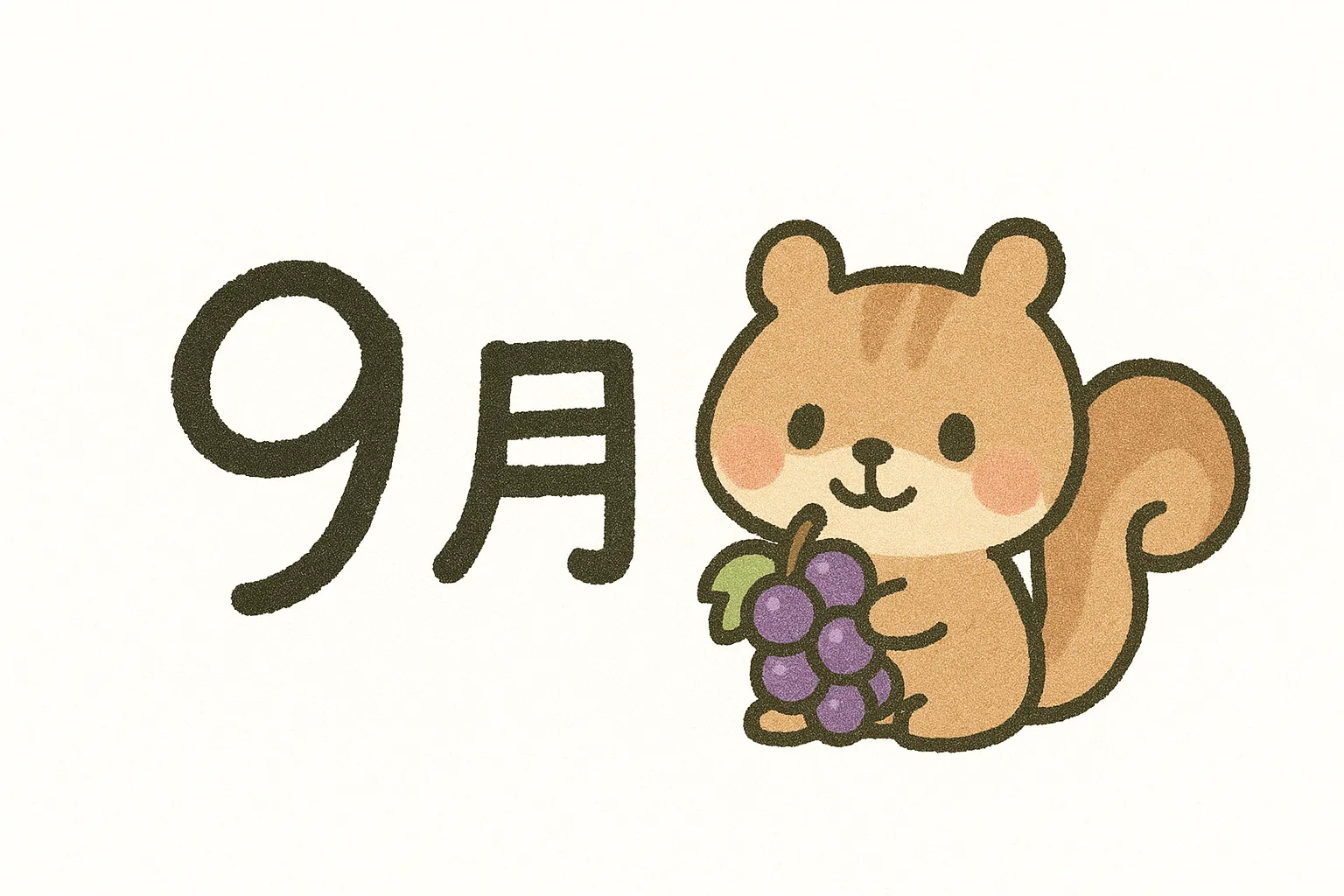 手書き9月×リスとぶどうの秋味感｜ぶどうを抱えたリスが添えられた手書き風の9月。全体にふわっとした質感があり、秋の味覚と動物の愛らしさが調和した温かな印象の作品。