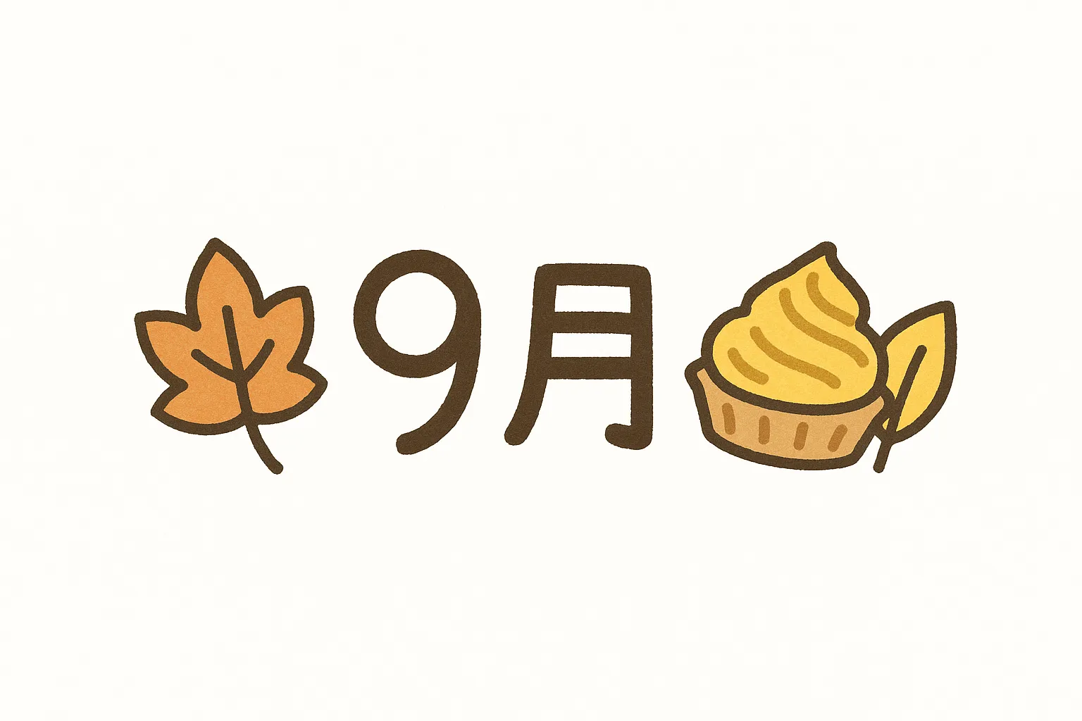 手書き9月×もみじとスイートポテト｜紅葉とスイートポテトのタルトが寄り添う、手描きの9月文字。やさしい黄土色とオレンジの色合いが、秋の味覚と自然の豊かさをやさしく表現している。