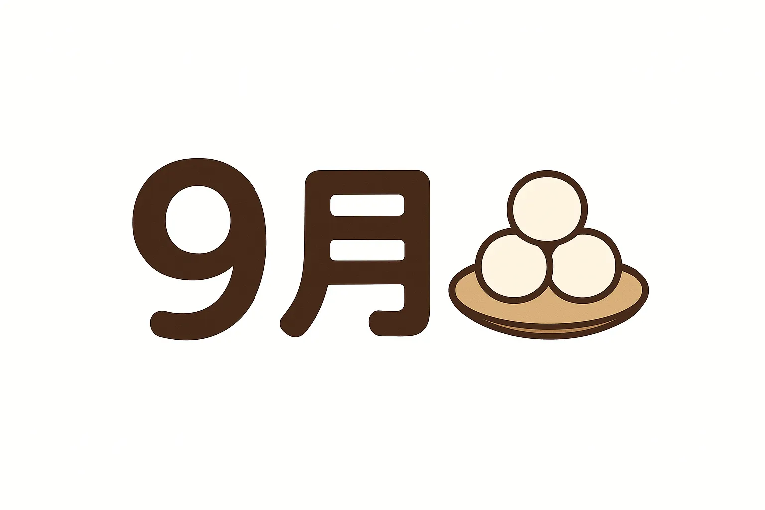 9月×団子と素朴な記号スタイル｜お皿に乗った月見団子と「9月」の文字だけで構成されたミニマルな構図。ブラウンを基調とした配色と丸みのあるフォントが親しみやすく、あたたかな印象を与える。