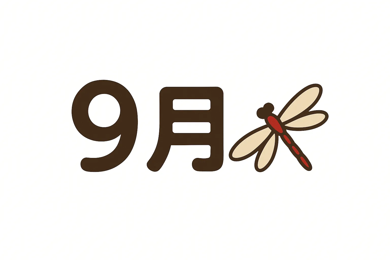 9月×赤とんぼと秋の記号モチーフ｜秋の象徴・赤とんぼと9月の文字を組み合わせたシンプルなデザイン。余白を活かした構成が印象的で、素朴でやさしい線と色味が静かな秋の気配を表現している。