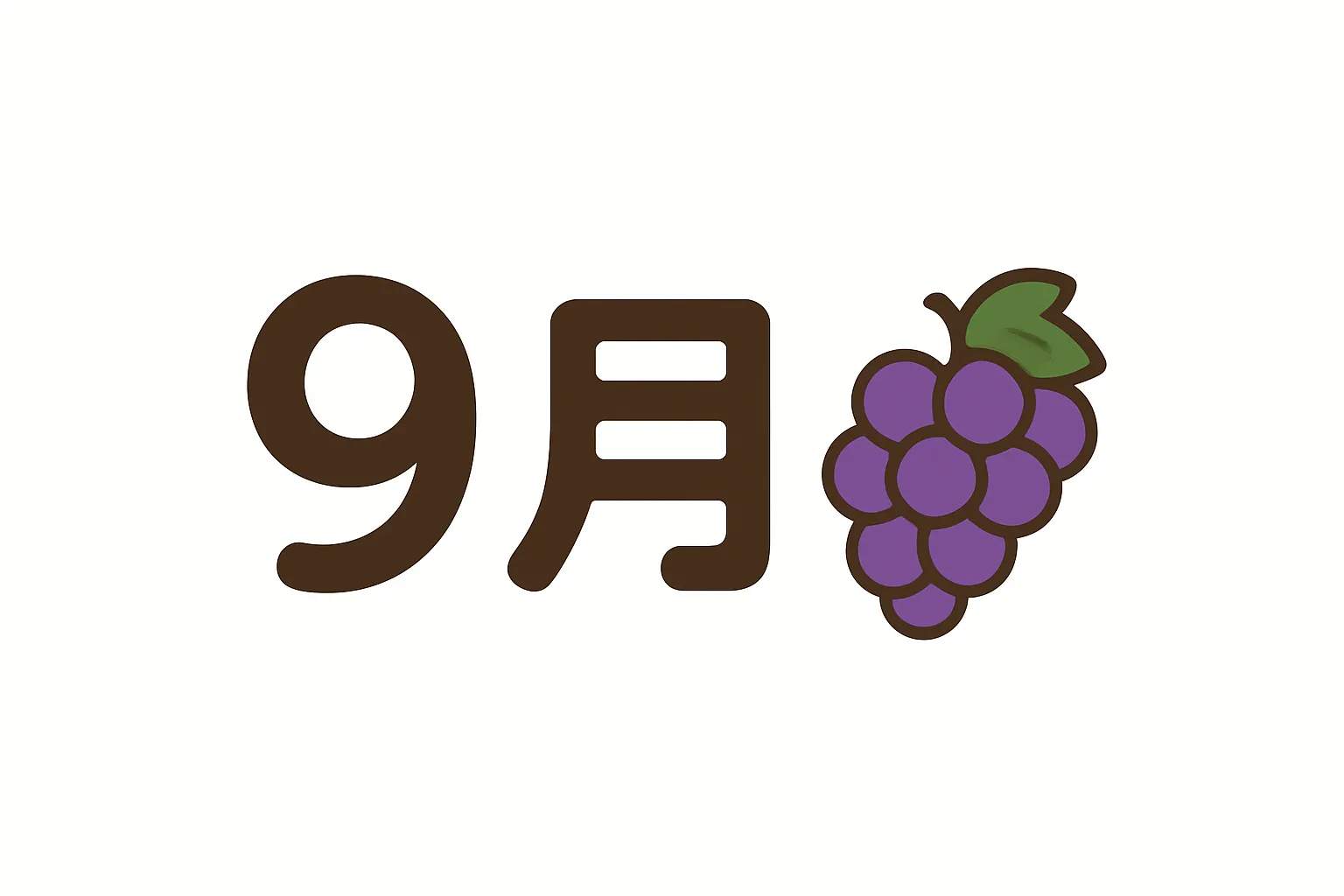 9月×ぶどうのシンプルアイコン風｜紫のぶどうを添えた「9月」のタイポグラフィ風イラスト。丸みのある文字とアイコンのようなぶどうが親しみやすく、秋の味覚の代表格を可愛らしく伝えている。