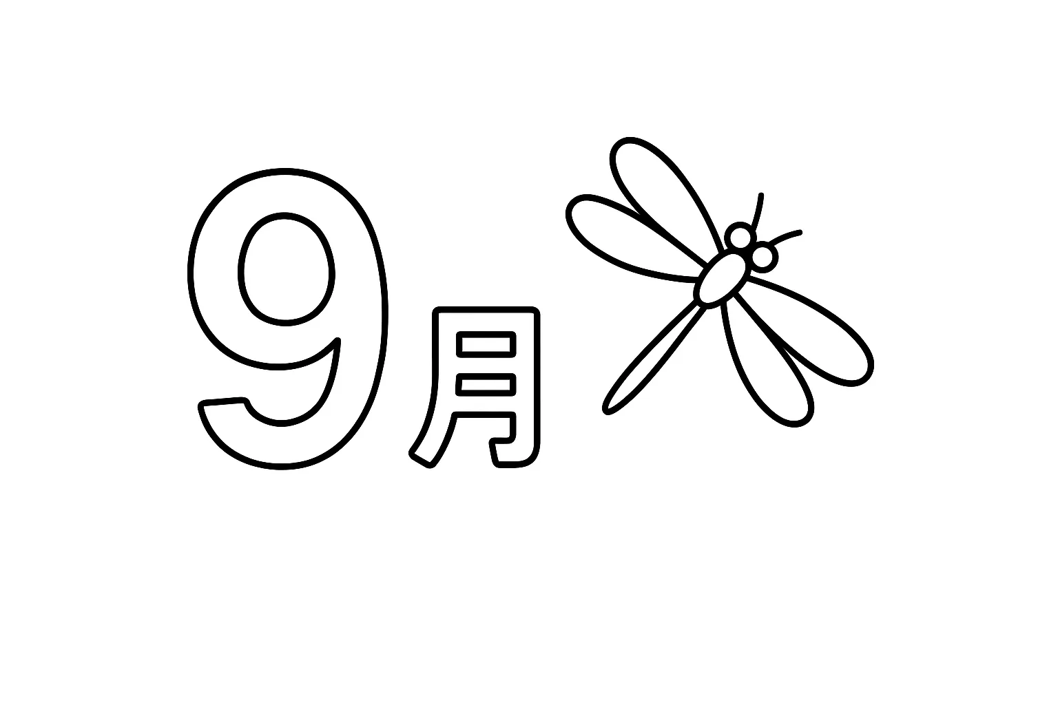 塗り絵9月　9月とトンボの文字絵｜「9月」の文字と一緒に描かれたトンボが主役の、シンプルで季節感のある塗り絵です。記号的なデザインで学習ポスター風にも使えます。