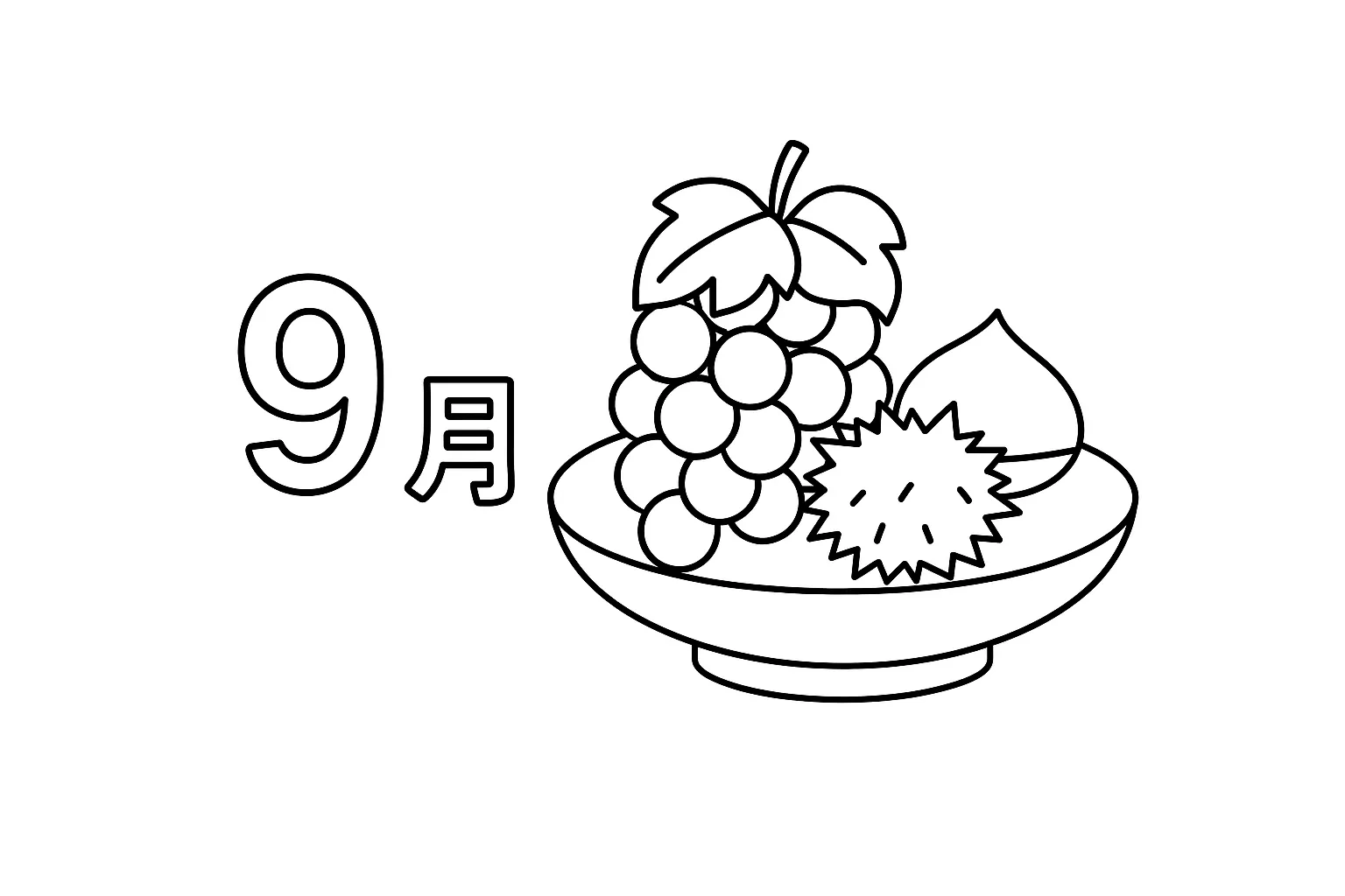 塗り絵9月　9月と秋の味覚セット｜9月の文字と共にぶどうと栗が並んだ秋らしい塗り絵です。食育や季節感の学習にも役立ち、整った構成で視覚的にも楽しい一枚です。