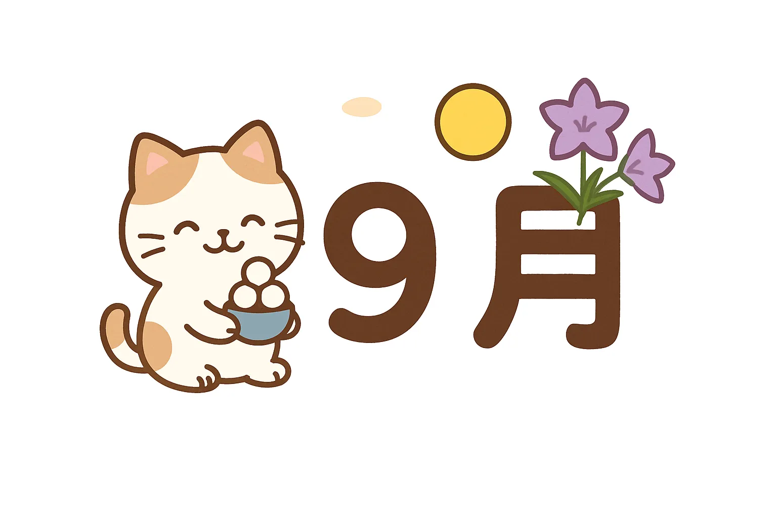 かわいい9月×ネコと桔梗の月見｜お団子を抱えた笑顔のネコと、まんまるの満月、優しい紫の桔梗が並ぶ9月のイラスト。シンプルな構成と柔らかな色合いが、穏やかでやさしい秋の夜を演出している。